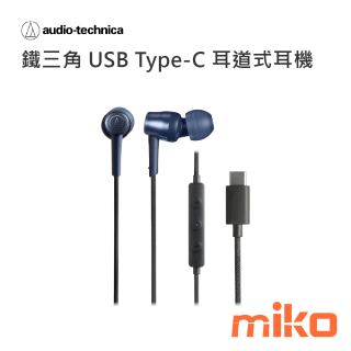 鐵三角USB Type-C耳道式耳機CKD30C 藍